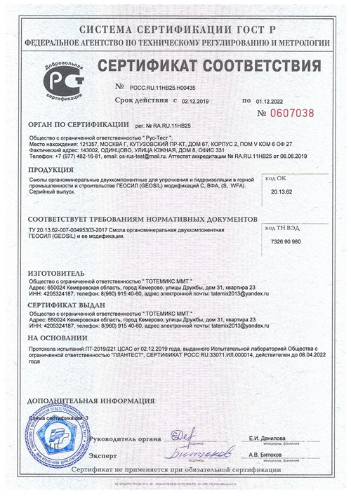 Сертификат соответствия Геосил